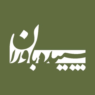 کانال انتشارات سپیده باوران (@sepideh_pub)