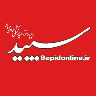 روزنامه سپید (@sepidonline)