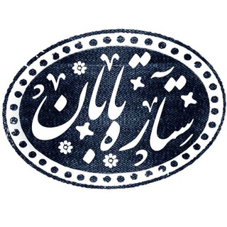 ستاره تابان (@setaretaban1)