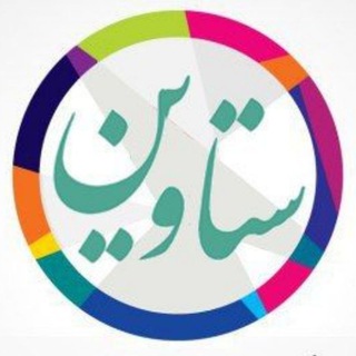 Setavin.com ( شبکه هنر و معماری ستاوین ) (@setavin_channel)