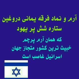 ستاره شش پر یهود (@seyareh_yahud)