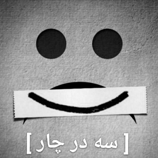 [ سه در چار ] (@se_dar_char)