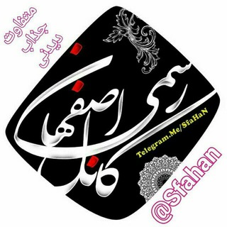 💥اصفهانیها💥sfahan💥 (@sfahan)