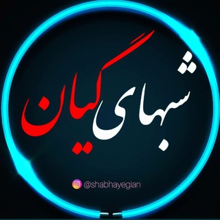 شبهای گیان (@shabhayegian)
