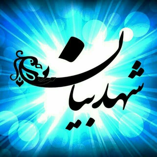 ♥شهد بیان♥ (@shahdebayan)