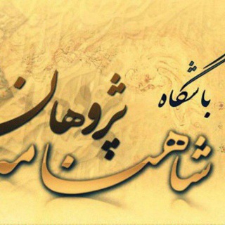 باشگاه شاهنامه پژوهان (@shahnamehpajohan)
