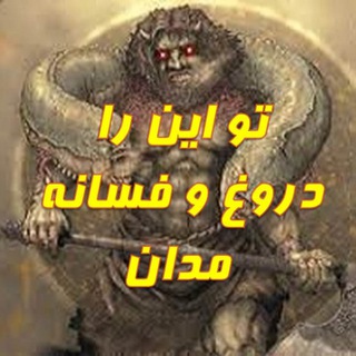 رازها و نمادها و آموزه‌های شاهنامه (@shahnamehtoosi)