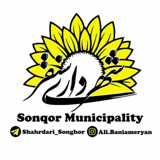 .... (@shahrdari_songhor)