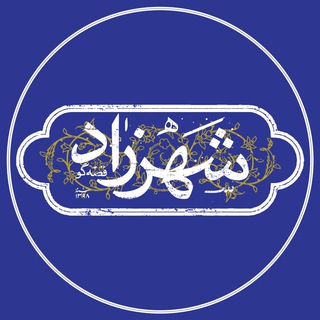 شهرزاد قصه‌گو (@shahrzadmonthly)