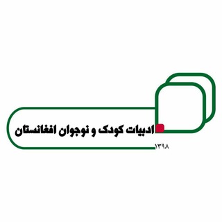 انجمن ادبیات کودک و نوجوان افغانستان (@shahrzad_doniazad)