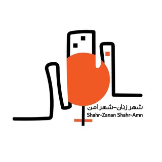 شهرِ زنان، شهرِ امن (@shahr_zanan)