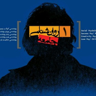 Spsy.ir |مجله صوتی روانشناسی جامعه (@shamisapsy)