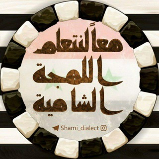 معاََ لنتعلم اللهجة الشامیة (@shami_dialect)