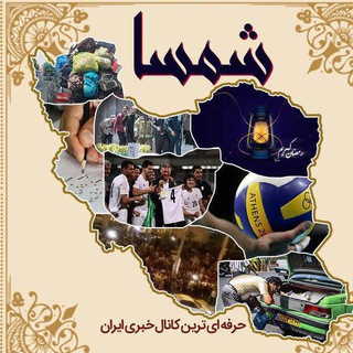 شمسا نیوز (@shamsa_news)