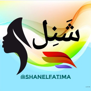 پخش لباس مجلسی شنل (@shanelfatima)