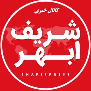 کانال خبری شریف ابهر (@sharifpress)