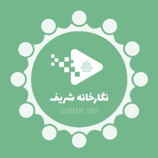 Sharif Shot | نگارخانه شریف (@sharifshot)