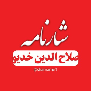 شارنامه| صلاح الدین خدیو (@sharname1)