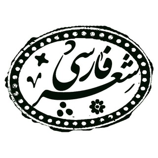 شعر فارسی (@shear_farsi)