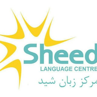 مرکز تخصصی زبان شید (@sheedlanguagecentre)