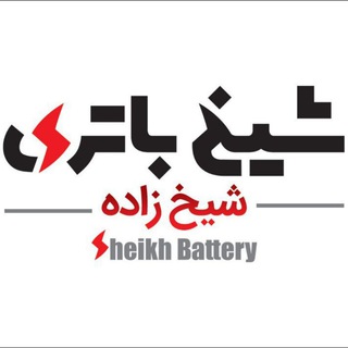 شیخ باتری (@sheikhbattery)