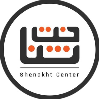 مرکز شناخت (@shenakhtcenter)