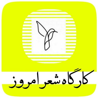 | کارگاه شعر امروز | (@sheremrouz)