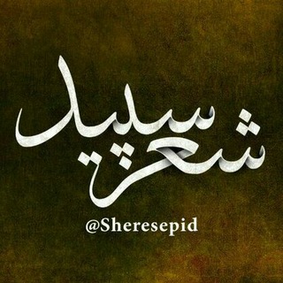 شعر سپید (@sheresepid)