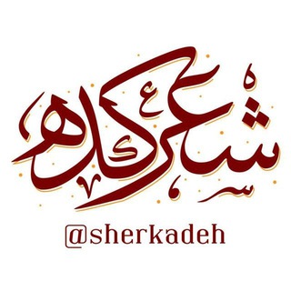 شعرکده (@sherkadeh)