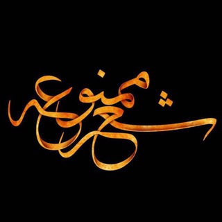 📛 شعر ممنوعه ⛔️ (@shermamnooe)