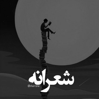 شعرانه (@sherrane)