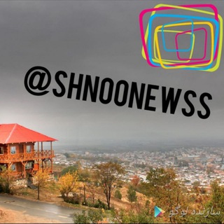 شنونیوز (@shnoonewss)