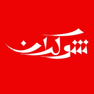 شوکران (@shokarantv)