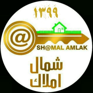 « شمال املاک » (@shomalamlaktel)