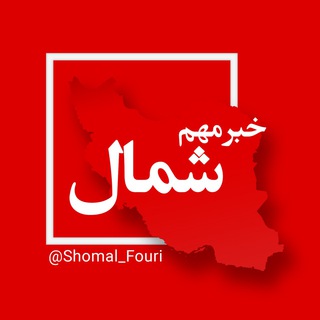 شمال فوری ☘️ (@shomal_fouri)
