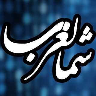 کانال خبری شمالغرب آنلاین (@shomal_gharb)