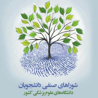 شورای صنفی دانشجویان وزارت بهداشت (مرکزی سابق) (@shorasenfi_olumpezeshkii)