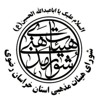 کانال خبری هیئات مذهبی خراسان رضوی (@shora_heiatt)