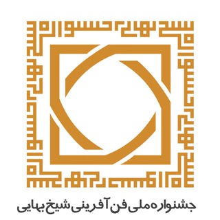 جشنواره ملی فن آفرینی شیخ بهایی (@shtf_ir)