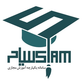دپارتمان آموزش های مجازی (@siamlms)