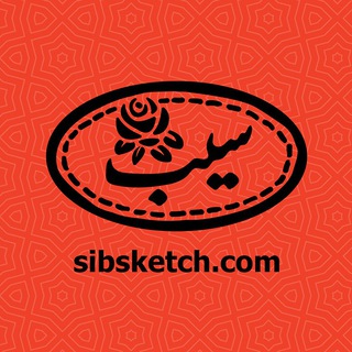 SIBSKETCH | سیب اسکچ (@sibsketch)