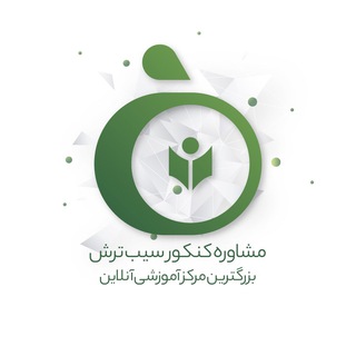 سیب ترش | آموزش و مشاوره کنکور (@siiibtorsh)