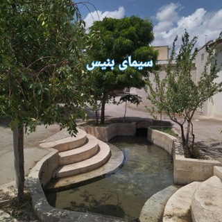 «سیمای اتحاد بنیس» (@simaye_ettehad_benis)