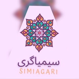 سیمیاگری|مژگان خلیلی (@simiagari)