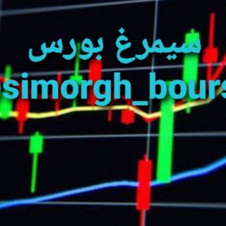 سیمرغ بورس (@simorgh_bourse)