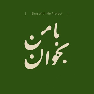 Sing With Me Project | کانال اختصاصی پروژه با من بخوان علیرضا قربانی (@singwithmeproject)