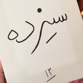 سیزدَه (@sizzdaah)