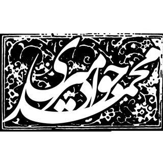 اما بعد... | یادداشتهای محمدجواد میری (@smjmiry)