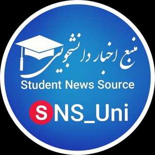 منبع اخبار دانشجویی|SNS (@sns_uni)