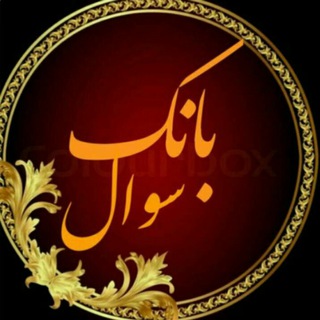 بانک سوال،تست،جزوه،تدریس، پاور و طرح درس عربی و دین و زندگی (@soal10)
